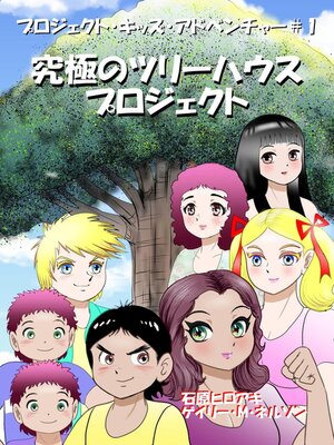 cover image of 究極のツリーハウス・プロジェクト (マンガー・エディション)